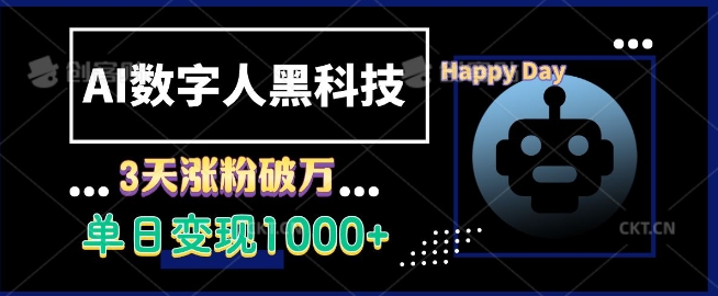 AI数字人黑科技，3天涨粉破万，单日变现1k【揭秘】-秀人资源网