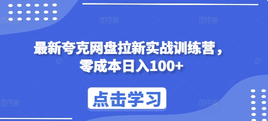 最新夸克网盘拉新实战训练营，零成本日入100+-秀人资源网