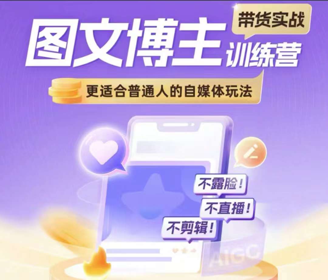 图文博主带货实战训练营，更适合普通人的自媒体玩法，不露脸不直播不剪辑-整合资源网