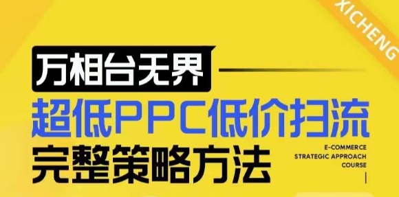 【2024新版】万相台无界，超低PPC低价扫流完整策略方法，店铺核心选款和低价盈选款方法-秀人资源网