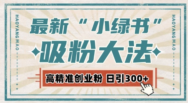 最新自动化“吸粉术”，小绿书激活私域流量，每日轻松吸引300+高质精准粉!-秀人资源网
