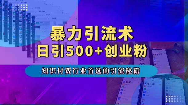 暴力引流术，专业知识付费行业首选的引流秘籍，一天暴流500+创业粉，五个手机流量接不完!-整合资源网