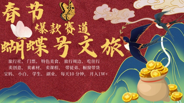AI春节搞钱4.0升级版，蝴蝶号超火爆文旅赛道，批量出内容，每日轻松十分钟  月入米1W-秀人资源网