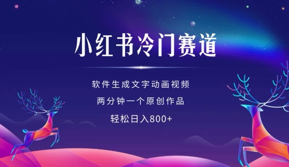 小红书冷门赛道，软件生成动画视频，两分钟一个原创作品，轻松日入多张-秀人资源网
