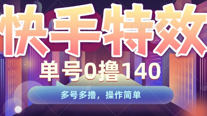 快手特效项目，单号0撸140，多号多撸，操作简单【揭秘】-秀人资源网