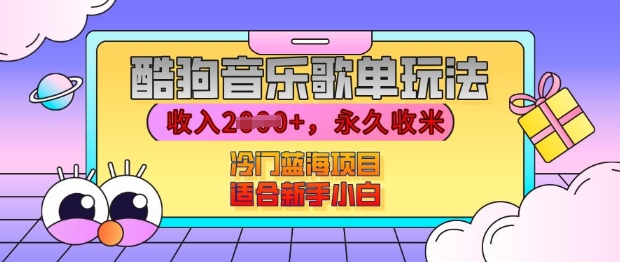 酷狗音乐歌单玩法，用这个方法，收入上k，有播放就有收益，冷门蓝海项目，适合新手小白【揭秘】-秀人资源网