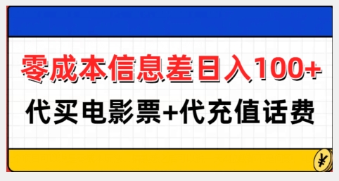零成本信息差日入100+，代买电影票+代冲话费-整合资源网