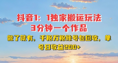 DY独家1：1搬运玩法，3分钟搞定一个作品，千粉万粉账号包回收，单号日收益2张【揭秘】-整合资源网
