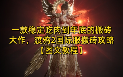 一款稳定吃肉到年底的搬砖大作，渡鸦2国际服搬砖攻略【图文教程】【揭秘】-秀人资源网