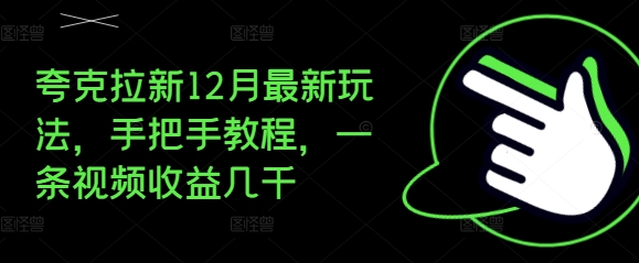 夸克拉新12月最新玩法，手把手教程，一条视频收益几千-整合资源网