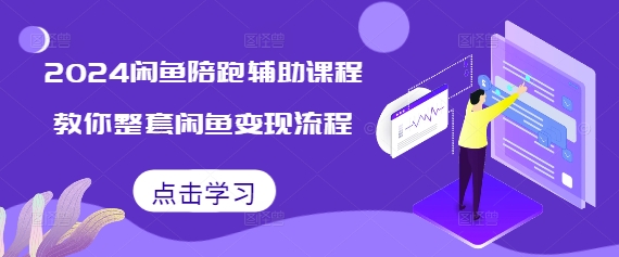 2024闲鱼陪跑辅助课程，教你整套闲鱼变现流程-秀人资源网