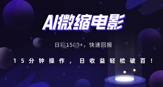 AI微缩电影，还原历史真实场景，15分钟操作，日收益轻松破百-秀人资源网