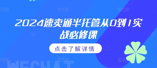 2024速卖通半托管从0到1实战必修课，掌握通投广告打法、熟悉速卖通半托管的政策细节-秀人资源网