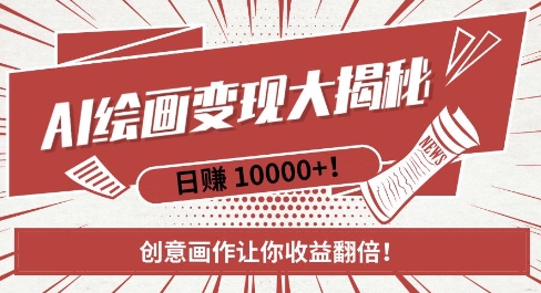 AI梦境绘画致富秘籍，复制粘贴，新手也能快速掌握，创意画作让你收益翻倍-秀人资源网