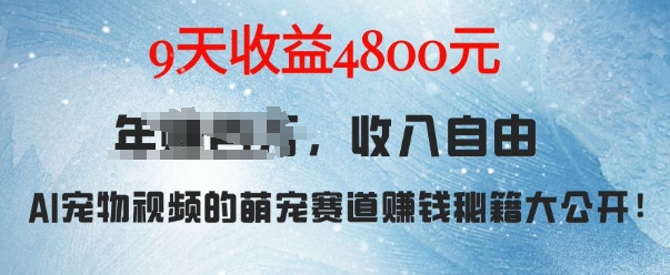 萌宠赛道赚钱秘籍：AI宠物兔视频详细拆解，9天收益4.8k-秀人资源网