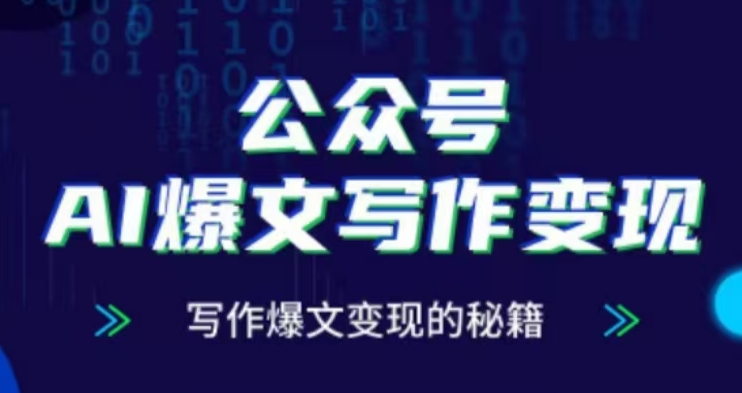 公众号AI爆文写作变现项目，写作爆文变现的秘籍-秀人资源网