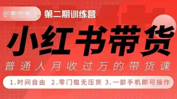 小Red书带货42天训练营 2.0版，宝妈+自由职+上班族+大学生，提高副业收入的大红利项目-秀人资源网