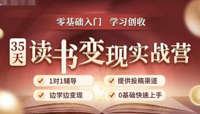 35天读书变现实战营，从0到1带你体验读书-拆解书-变现全流程，边读书边赚钱-秀人资源网
