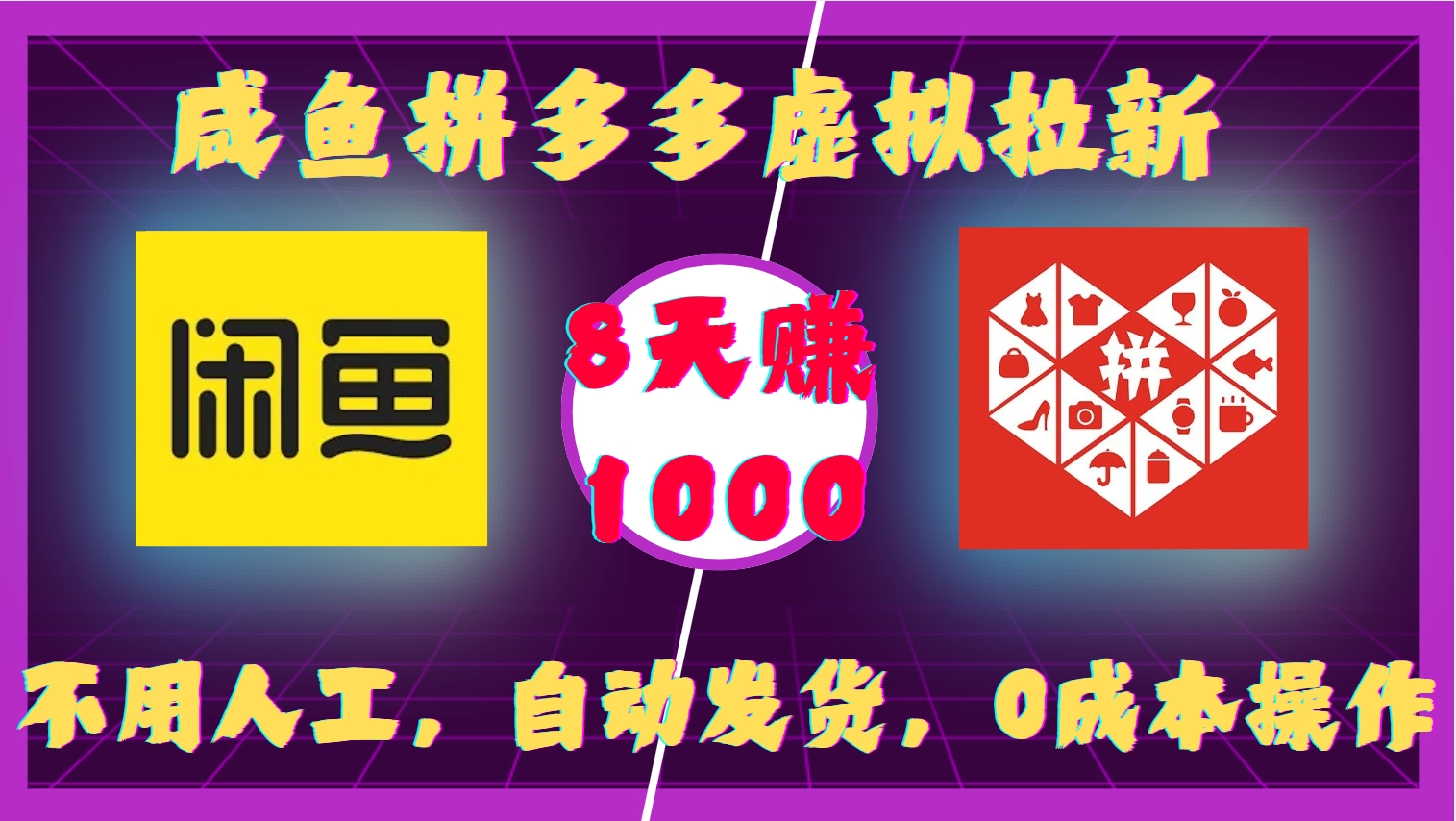 咸鱼拼多多虚拟拉新，不用人工，自动发货，0成本操作，8天收益1k-秀人资源网