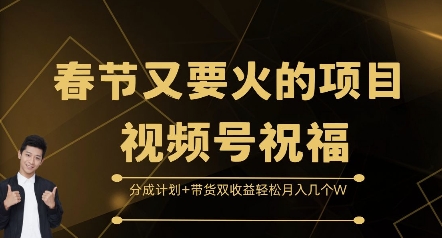 春节又要火的项目视频号祝福，分成计划+带货双收益，轻松月入几个W【揭秘】-秀人资源网