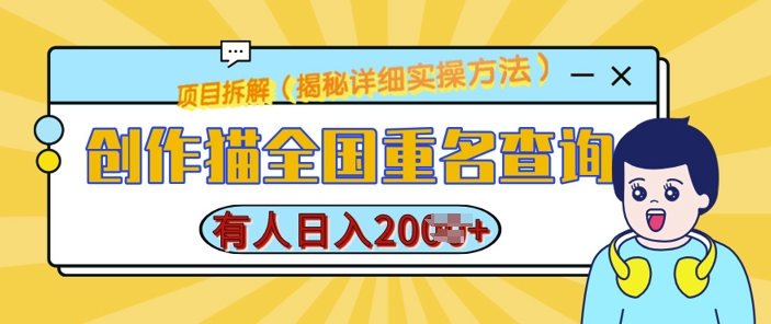 创作猫全国重名查询，详细教程，简单制作，日入多张【揭秘】-整合资源网