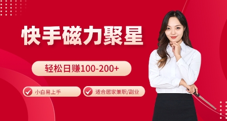 快手磁力聚星火爆全网，小白易上手，轻松日入100-200+，居家操作-更新玩法【揭秘】-秀人资源网
