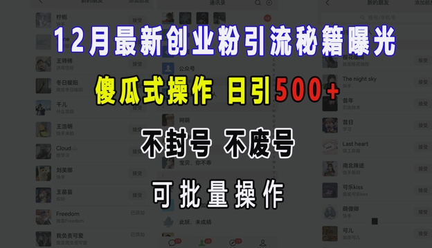 12月最新创业粉引流秘籍曝光 傻瓜式操作 日引500+ 不封号 不废号 可批量操作【揭秘】-秀人资源网