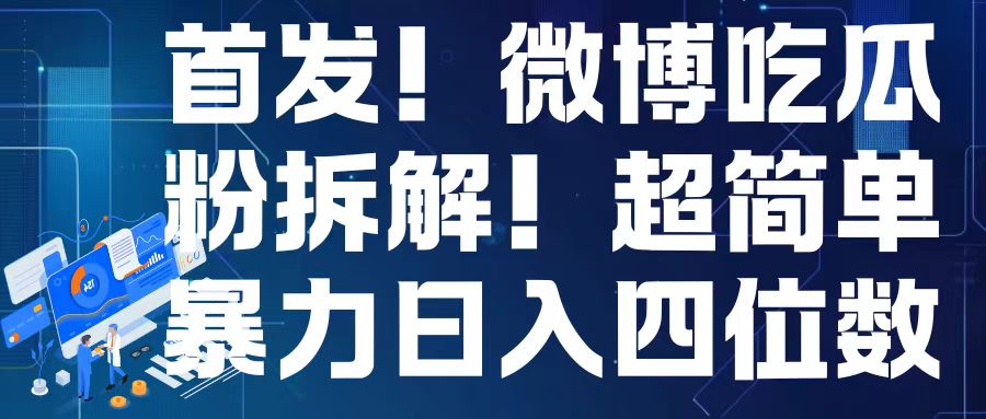 首发！微博吃瓜粉引流变现拆解，日入四位数轻轻松松【揭秘】-秀人资源网