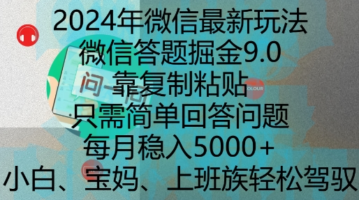 2024年微信最新玩法，微信答题掘金9.0玩法出炉，靠复制粘贴，只需简单回答问题，每月稳入5k【揭秘】-秀人资源网