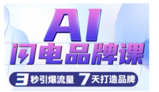 AI闪电品牌课，一键写广告语，3秒出创意图，7天打造品牌，引爆流量-秀人资源网