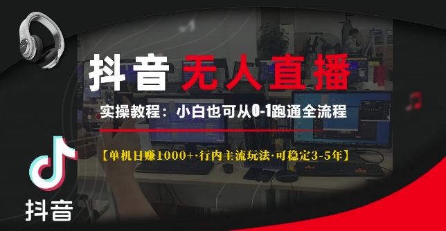 抖音无人直播实操教程【单机日入1k+行内主流玩法可稳定3-5年】小白也可从0-1跑通全流程【揭秘】-秀人资源网