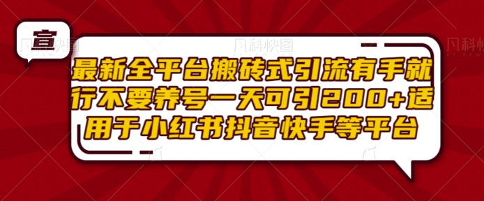最新全平台搬砖式引流有手就行不要养号一天可引200+项目粉适用于小红书抖音快手等平台-秀人资源网