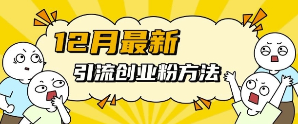 12月最新引流创业粉方法，方法非常简单，适用于多平台-秀人资源网