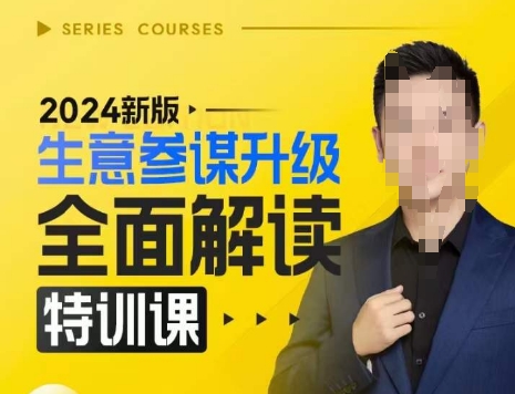 2024新版生意参谋升级全面解读特训课，新版策略方法揭秘，后台深度解读新版生意参谋-秀人资源网