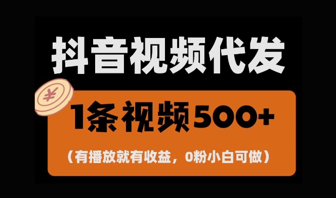 最新零撸项目，一键托管账号，有播放就有收益，日入1千+，有抖音号就能躺Z-秀人资源网