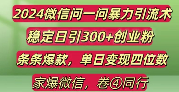 2024最新微信问一问暴力引流300+创业粉,条条爆款单日变现四位数【揭秘】-秀人资源网