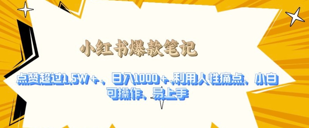 利用人性的痛点，打造爆款笔记，获得点赞超过1.5W+，日入1k【揭秘】-整合资源网