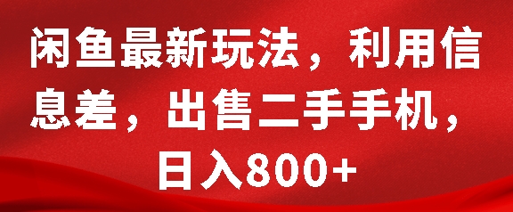 闲鱼最新玩法，利用信息差，出售二手手机，日入8张【揭秘】-秀人资源网