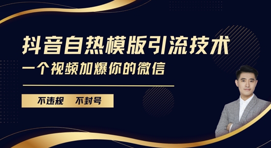 抖音最新自热模版引流技术，不违规不封号，一个视频加爆你的微信【揭秘】-秀人资源网