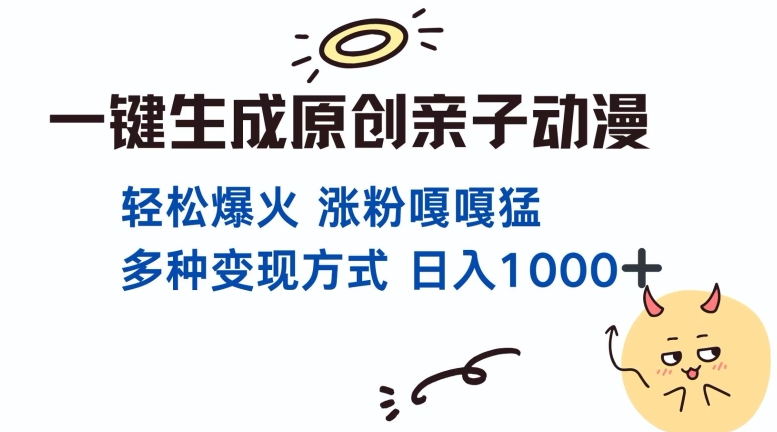 一键生成原创亲子对话动漫 单视频破千万播放 多种变现方式 日入多张-秀人资源网