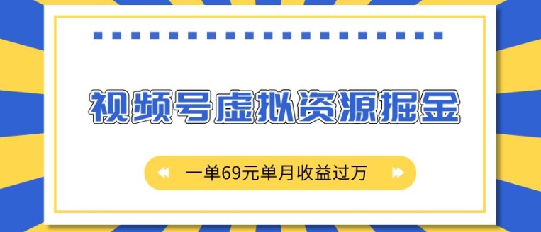 外面收费2980的项目，视频号虚拟资源掘金，一单69元单月收益过W【揭秘】-整合资源网