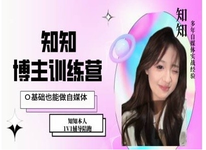 IP博主打造特训课，0基础也能做自媒体-秀人资源网