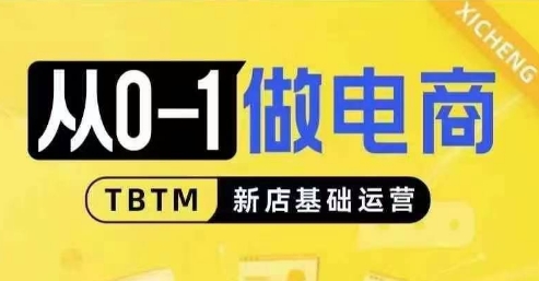 从0-1做电商-新店基础运营，从0-1对比线上线下经营逻辑，特别适合新店新手理解-秀人资源网