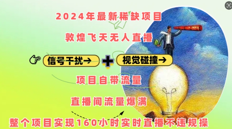 2024年最新稀缺项目敦煌飞天无人直播，项目自带流量，流量爆满，实现160小时实时直播不违规操-秀人资源网