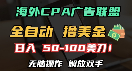 海外CPA全自动撸美金, 日入100+美刀，无脑操作，解放双手【揭秘】-秀人资源网