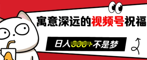 寓意深远的视频号祝福，粉丝增长无忧，带货效果事半功倍，日入多张【揭秘】-秀人资源网