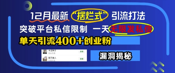 12月最新“摆烂式”引流打法，突破平台私信限制，一天无限发私信，单天引流400+创业粉-秀人资源网
