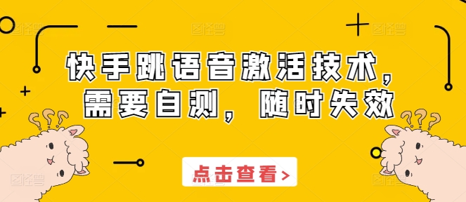 快手跳语音激活技术，需要自测，随时失效-秀人资源网