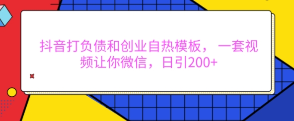 抖音打负债和创业自热模板， 一套视频让你微信，日引200+【揭秘】-秀人资源网