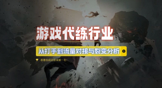 游戏代练行业，从打手到流量对接与裂变分析-秀人资源网